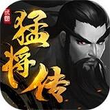 三国猛将传-3D卡牌