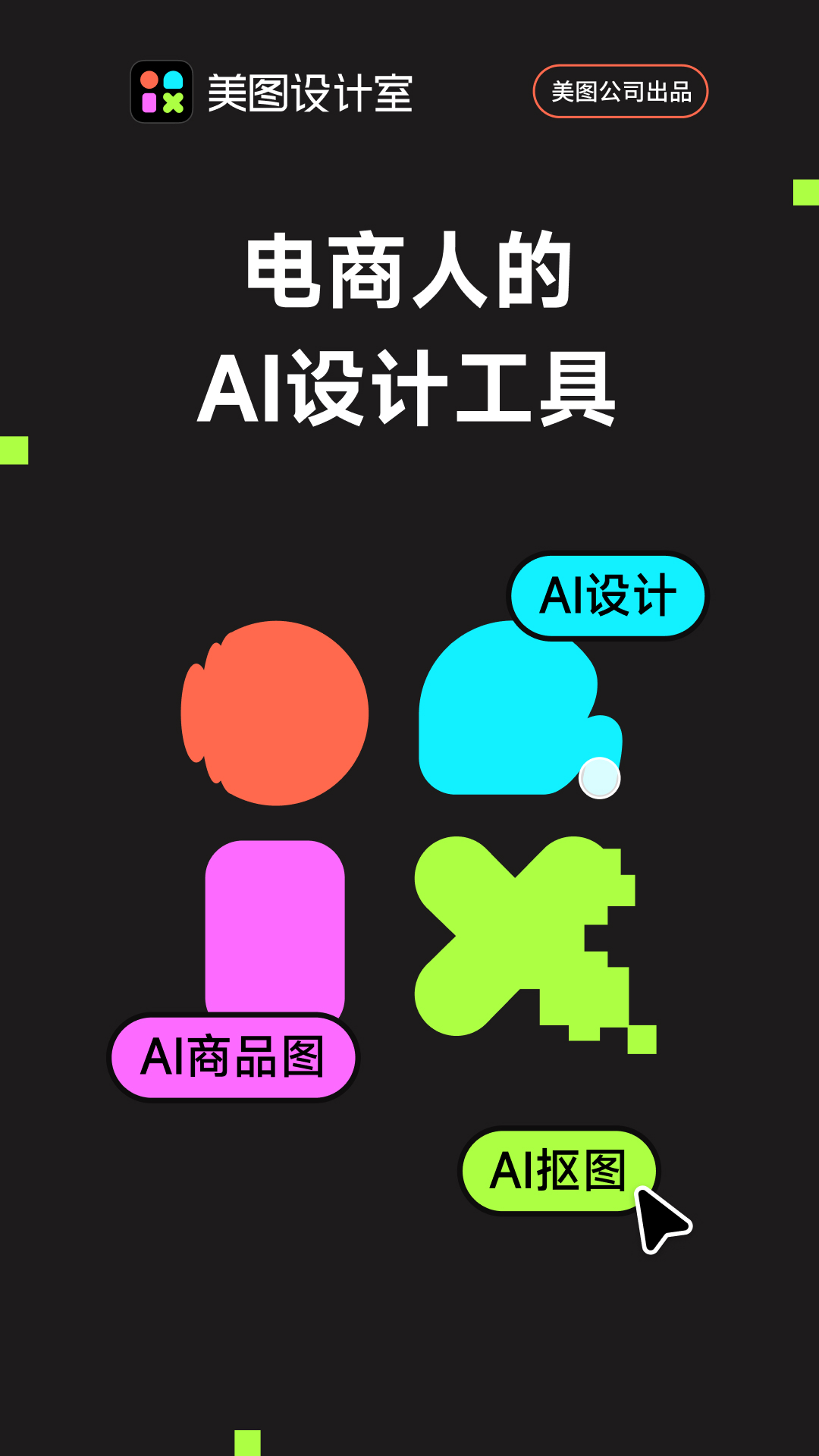 美图设计室截图0
