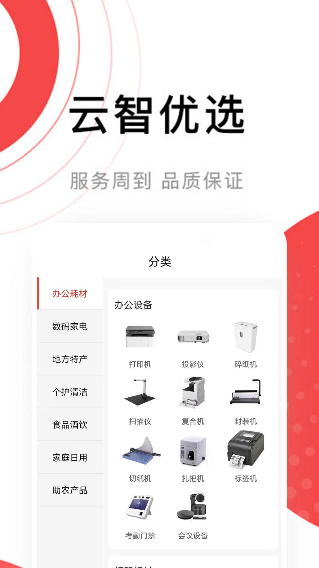 云智优选截图1