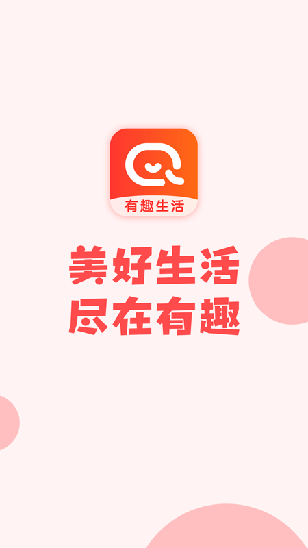 有趣生活最新版截图3