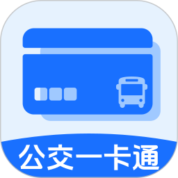 公交地铁一卡通