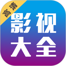 剧海影视大全
