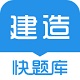 建造师快题库