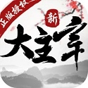 新大主宰最新版