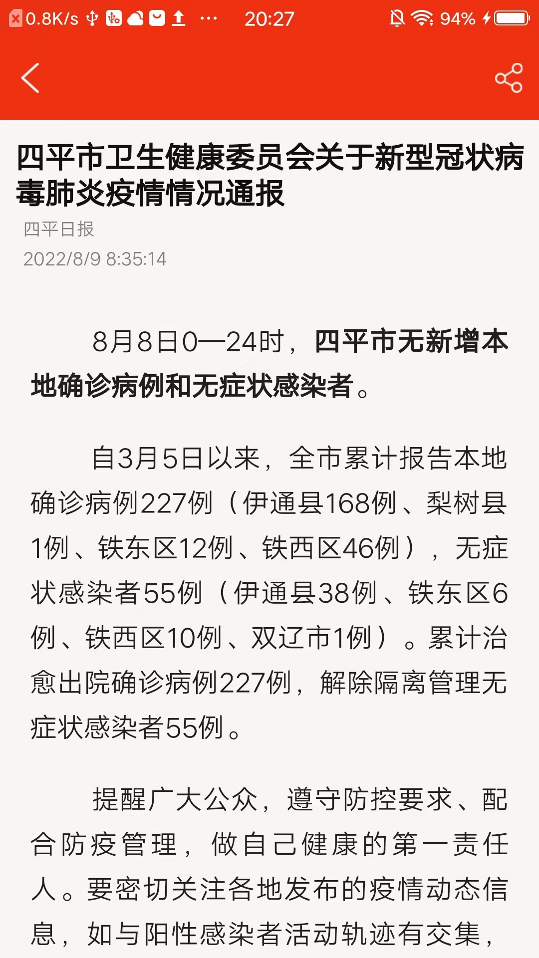 四平日报截图2