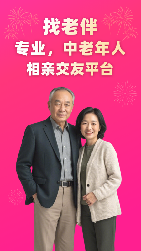 找老伴截图0