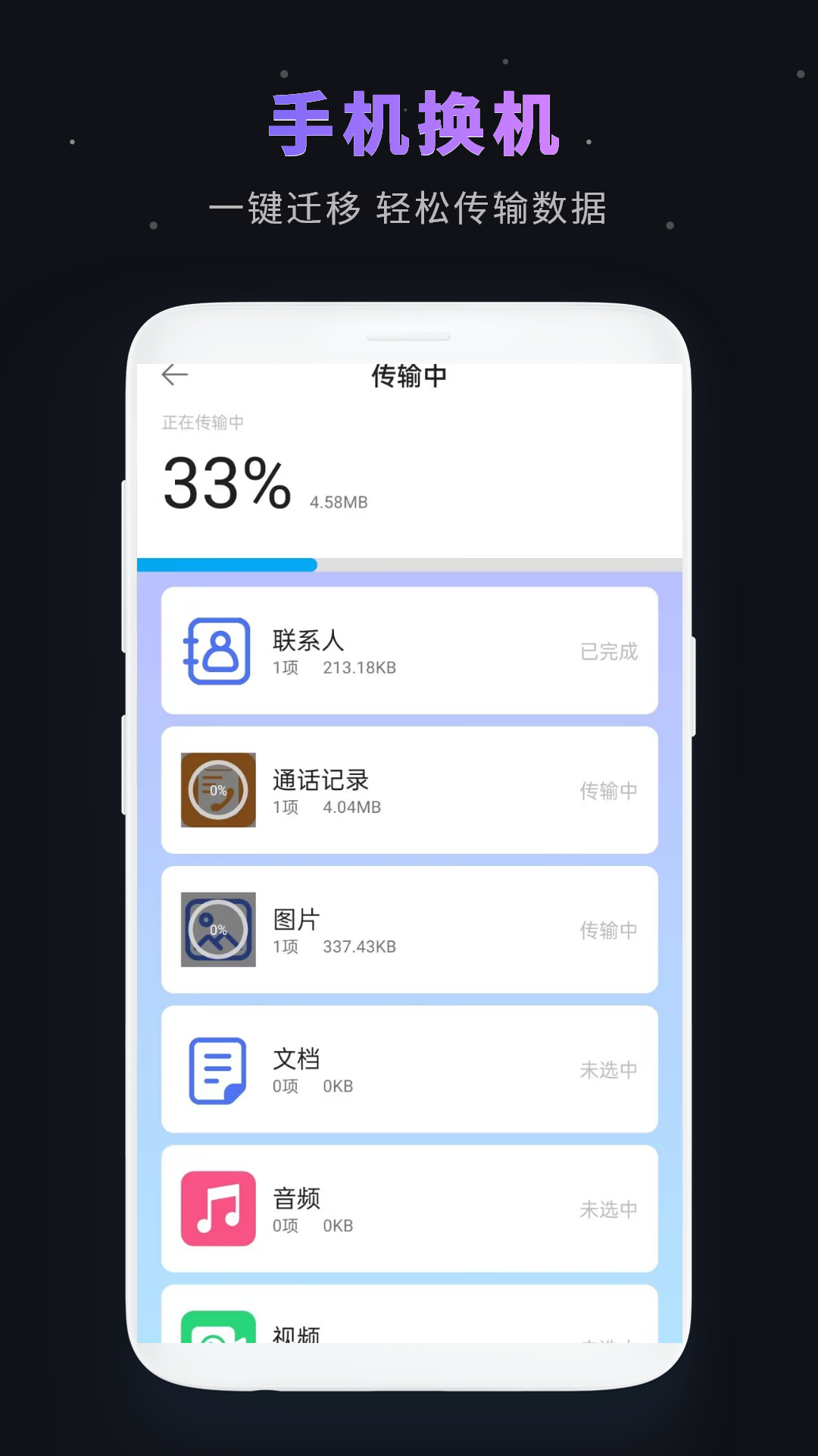 一键换机截图3