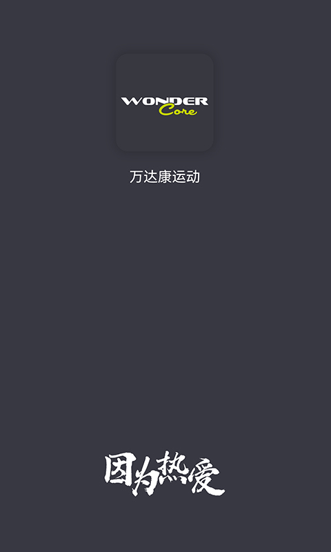 万达康运动截图0