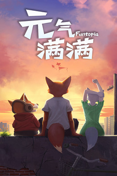 元气满满1