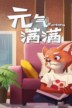 元气满满2