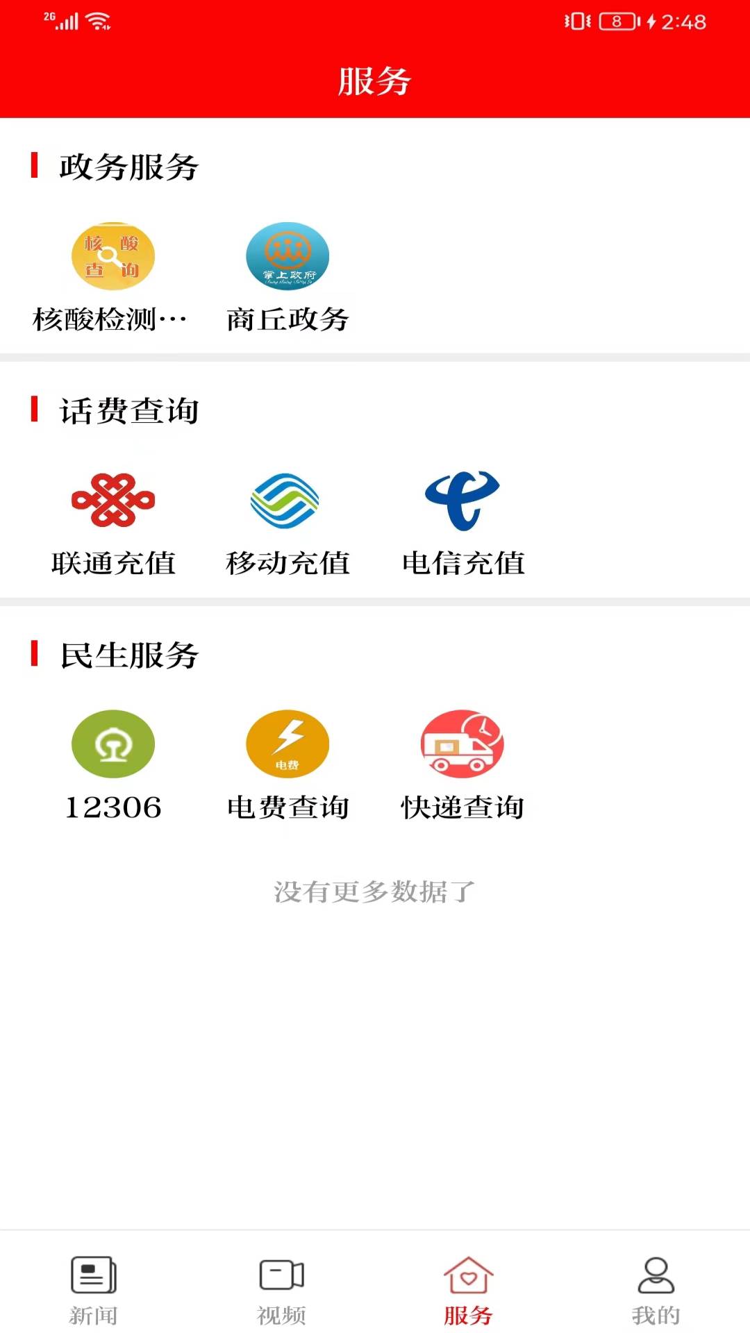 今日商丘截图2