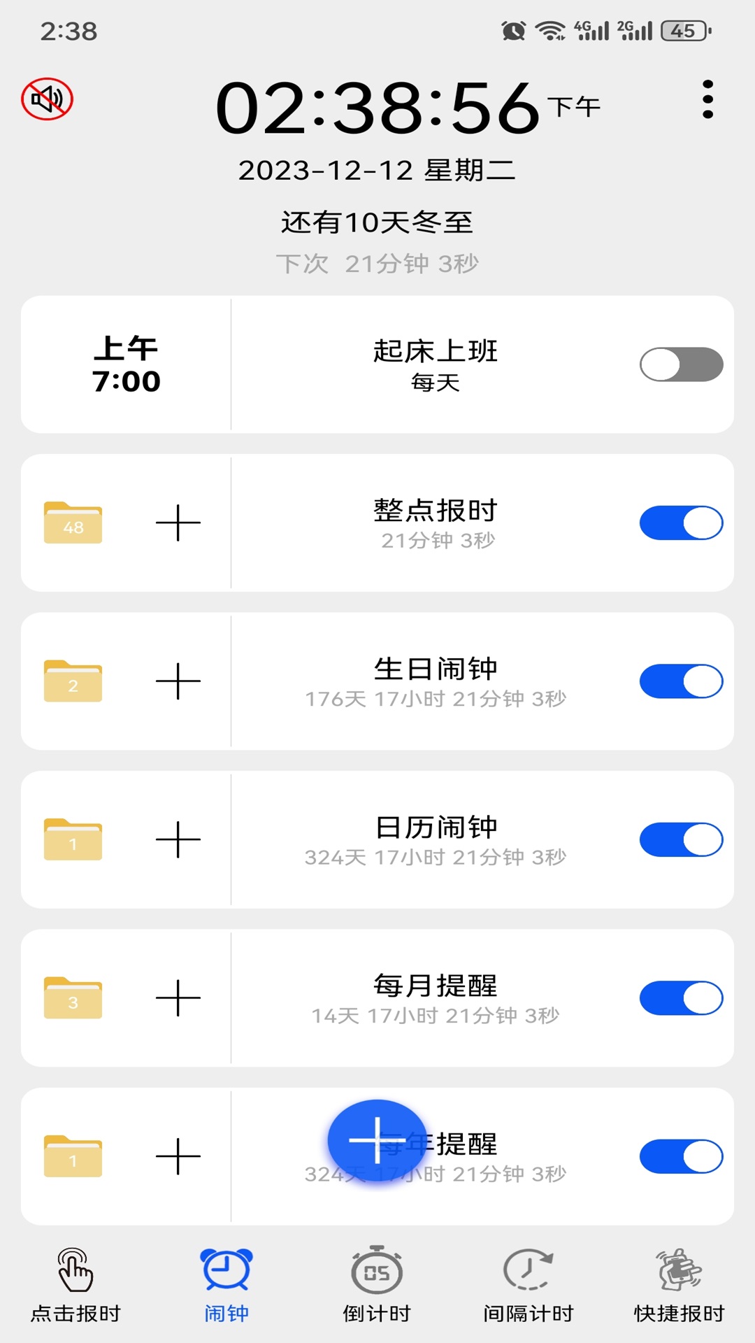 语音报时闹钟截图1