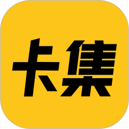 卡集