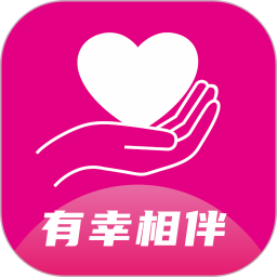 有幸相伴