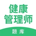 健康管理师帮题库
