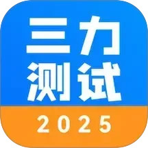 三力测试2025