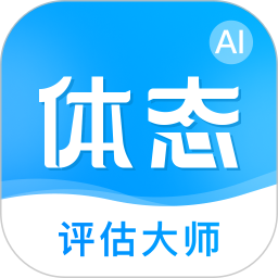 体态评估大师