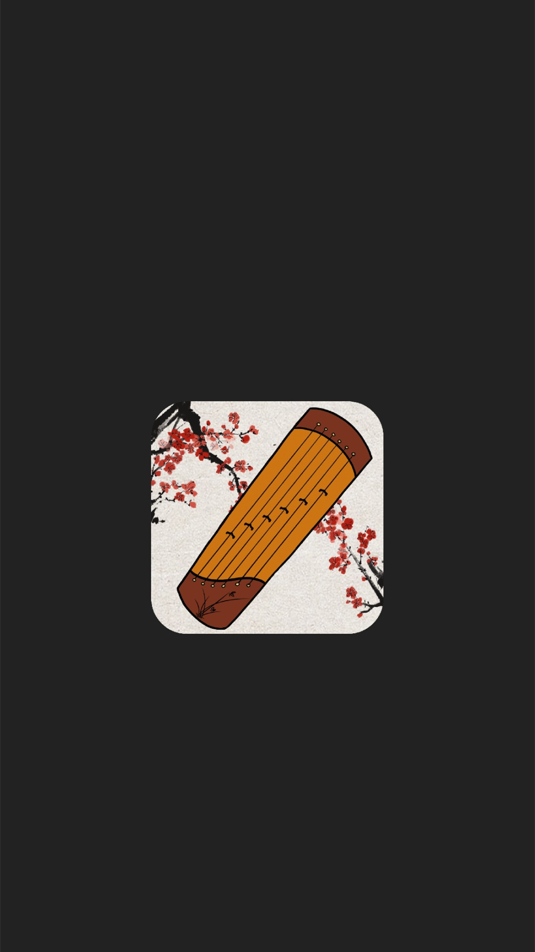古筝调音器截图0