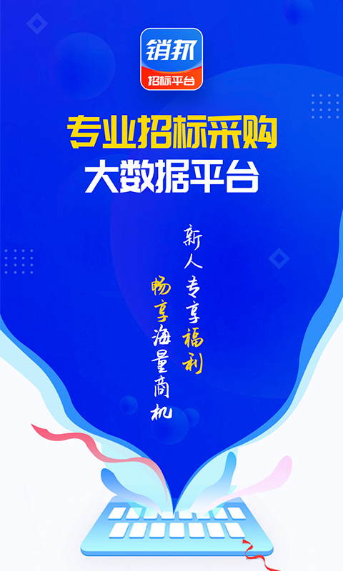 销邦招标平台截图0