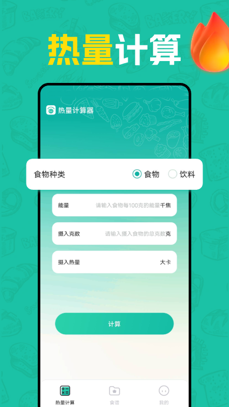 热量计算器截图0
