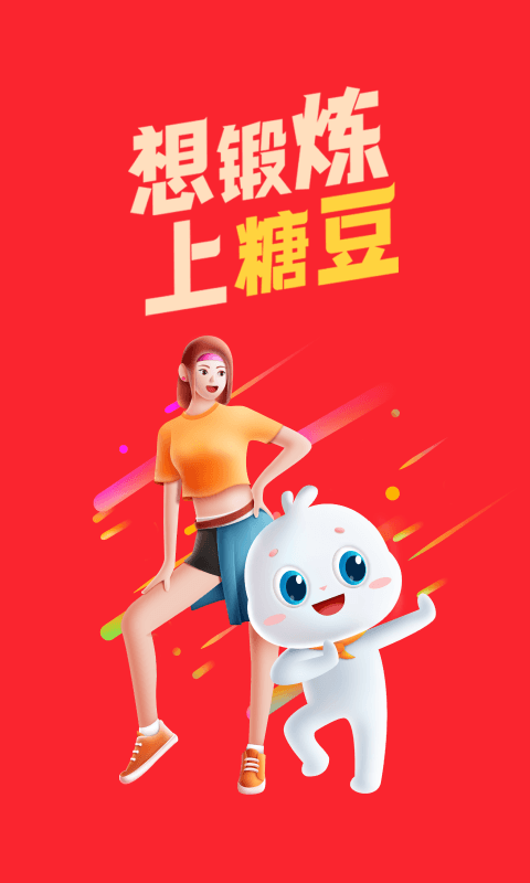 糖豆截图0