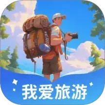 我爱旅游