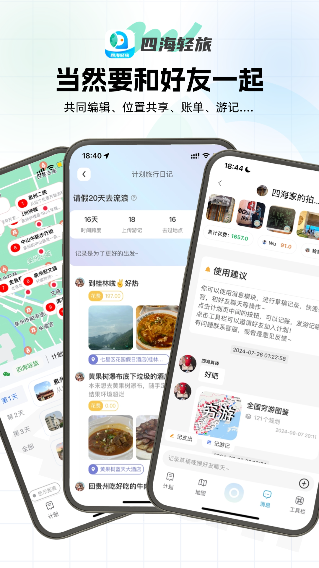 四海轻旅2
