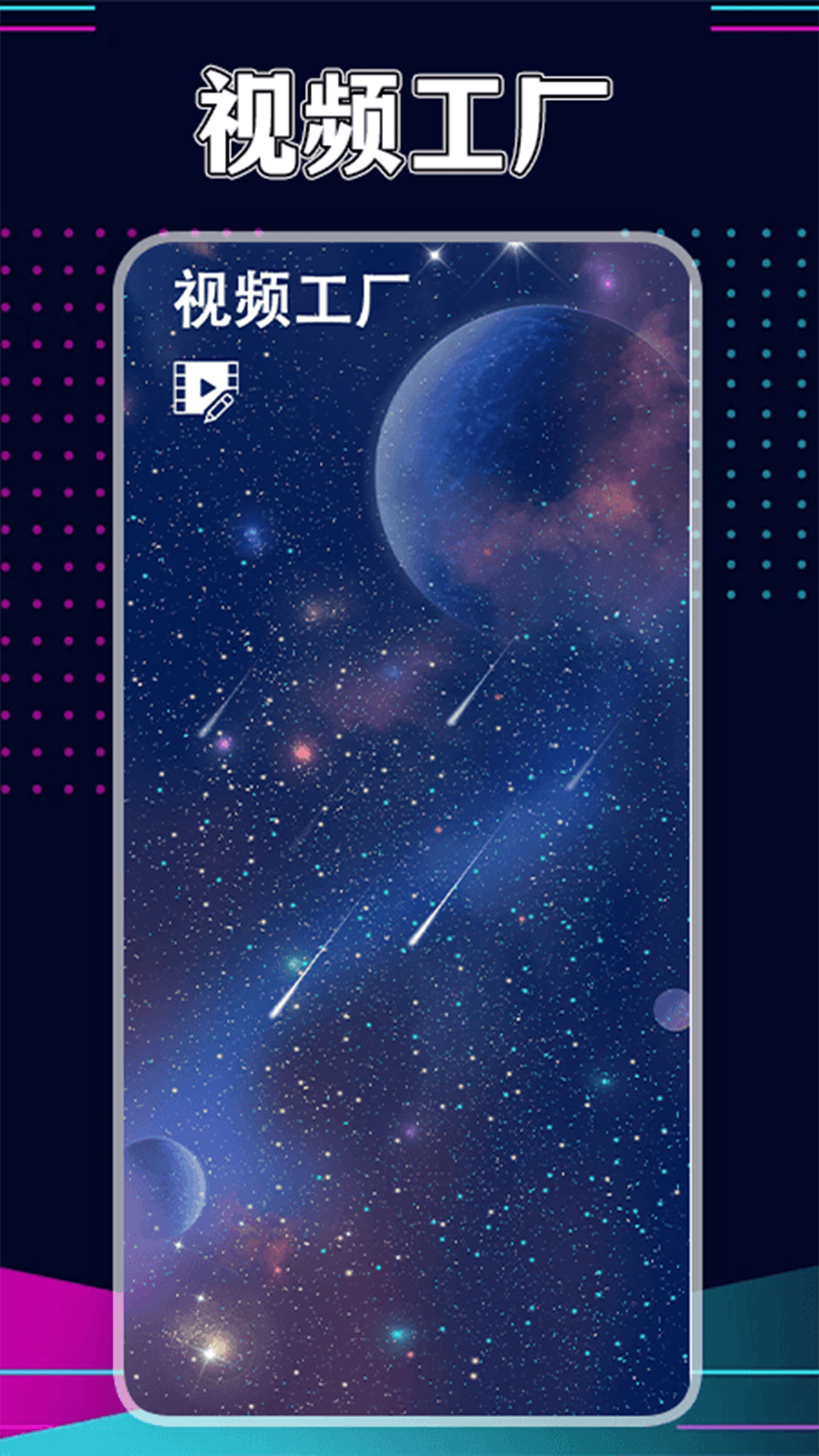 星辰视频工厂截图0