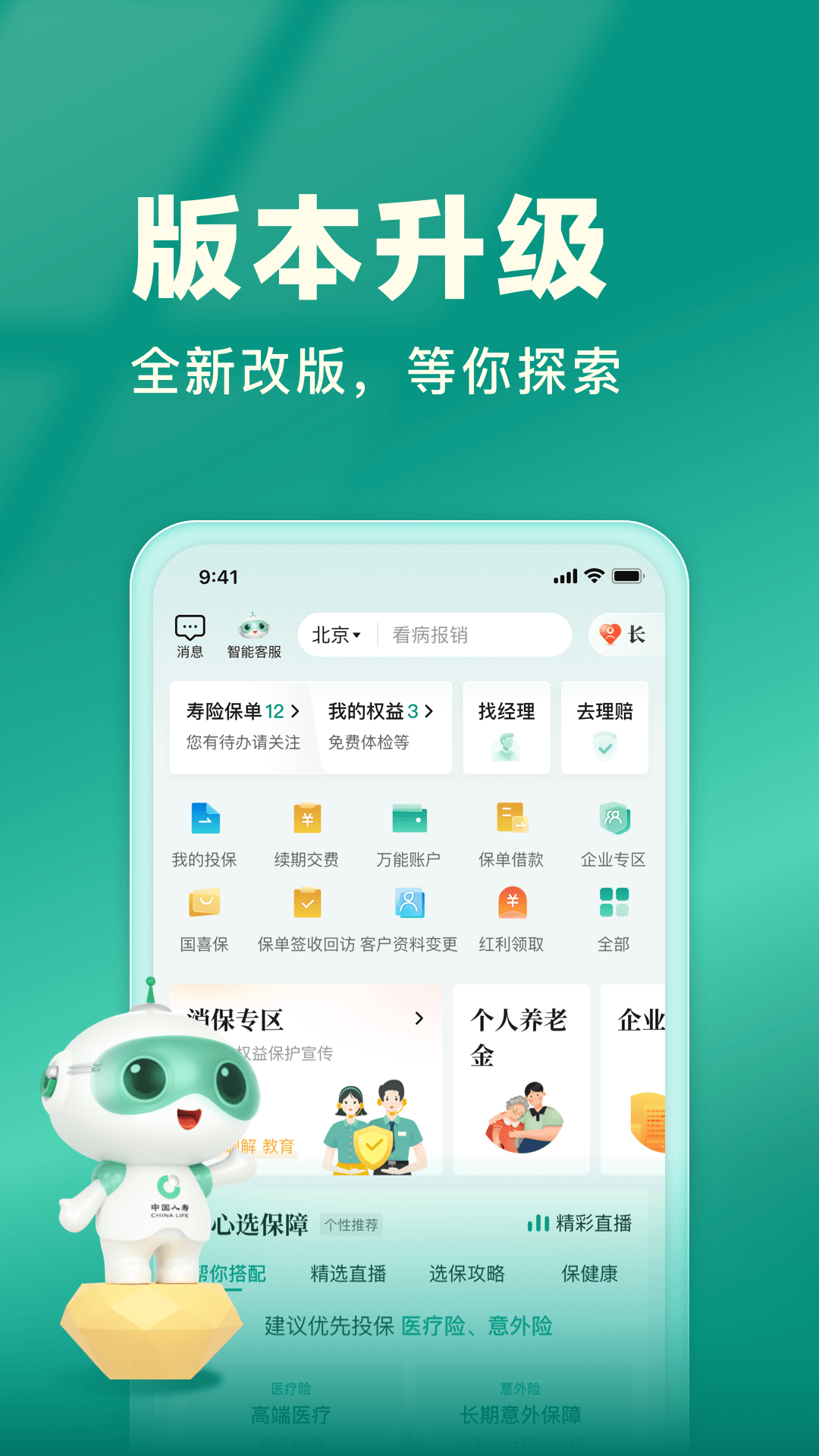 中国人寿寿险截图0
