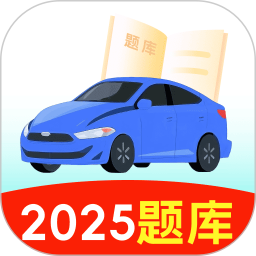 123驾校考试宝典
