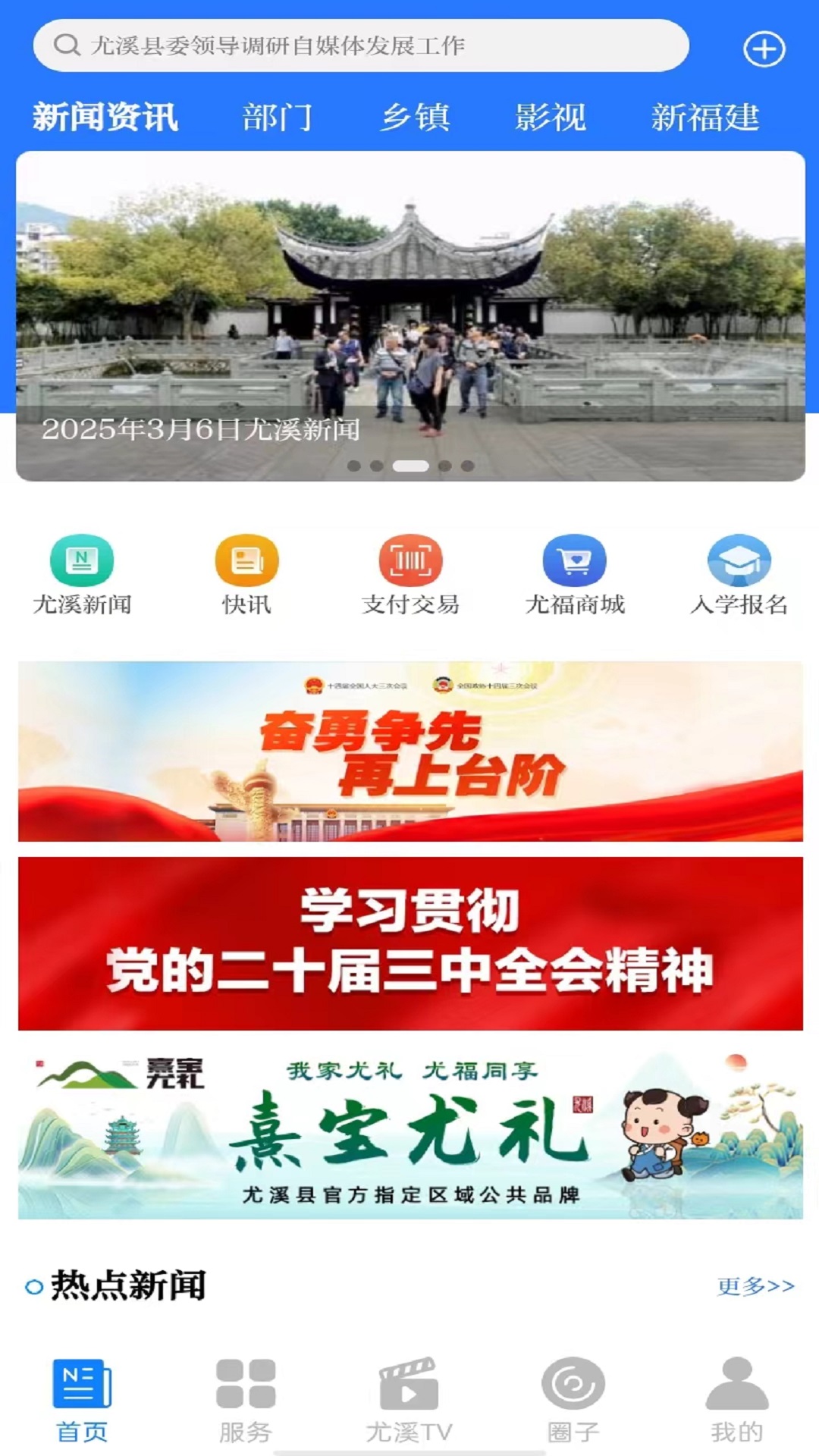 智慧尤溪截图0