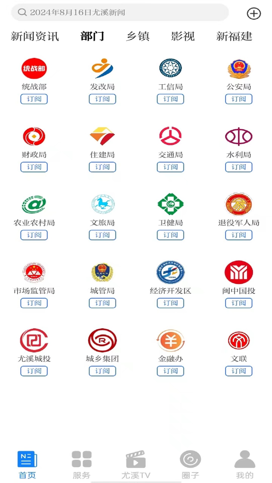 智慧尤溪截图1