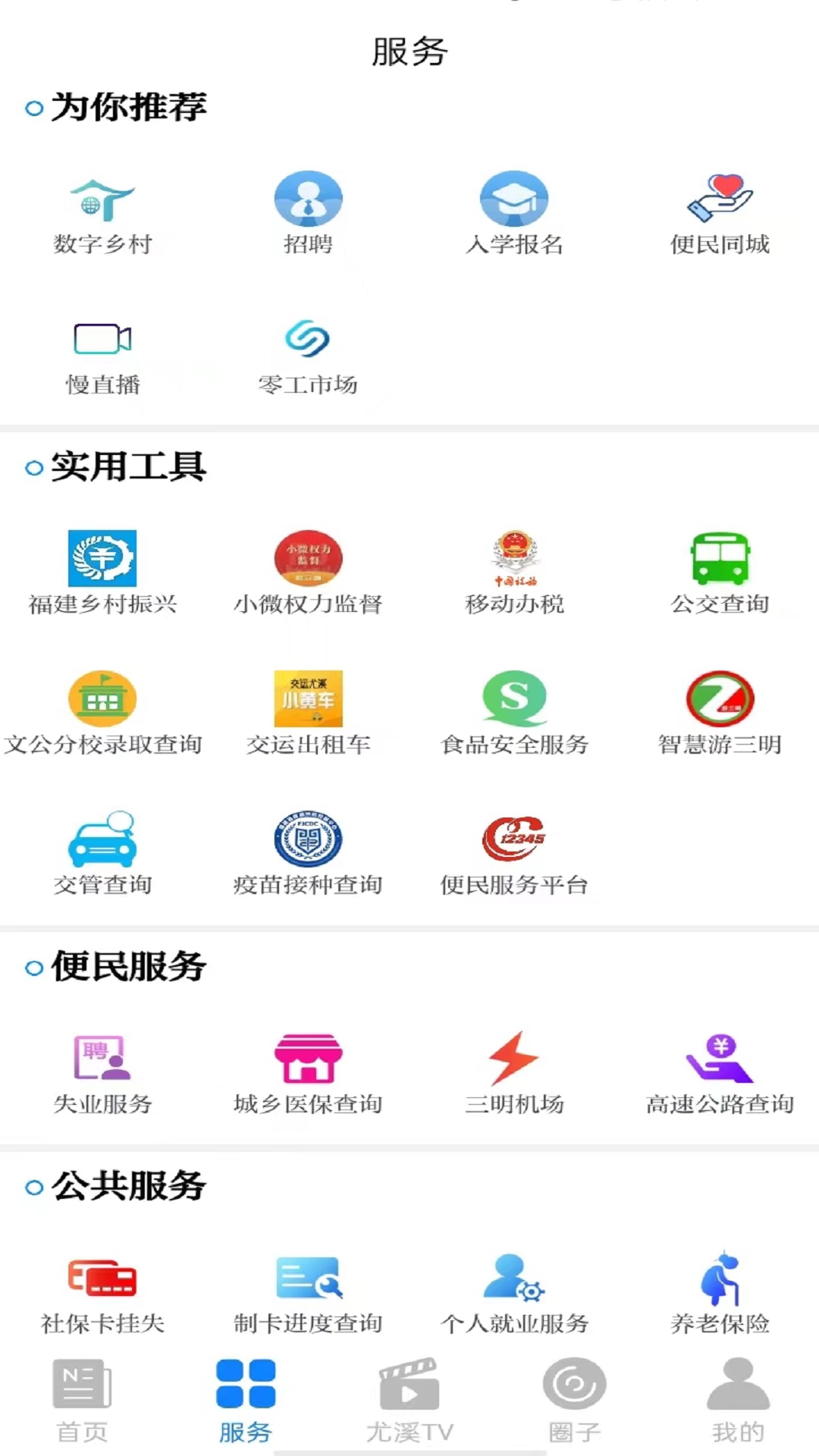 智慧尤溪截图2