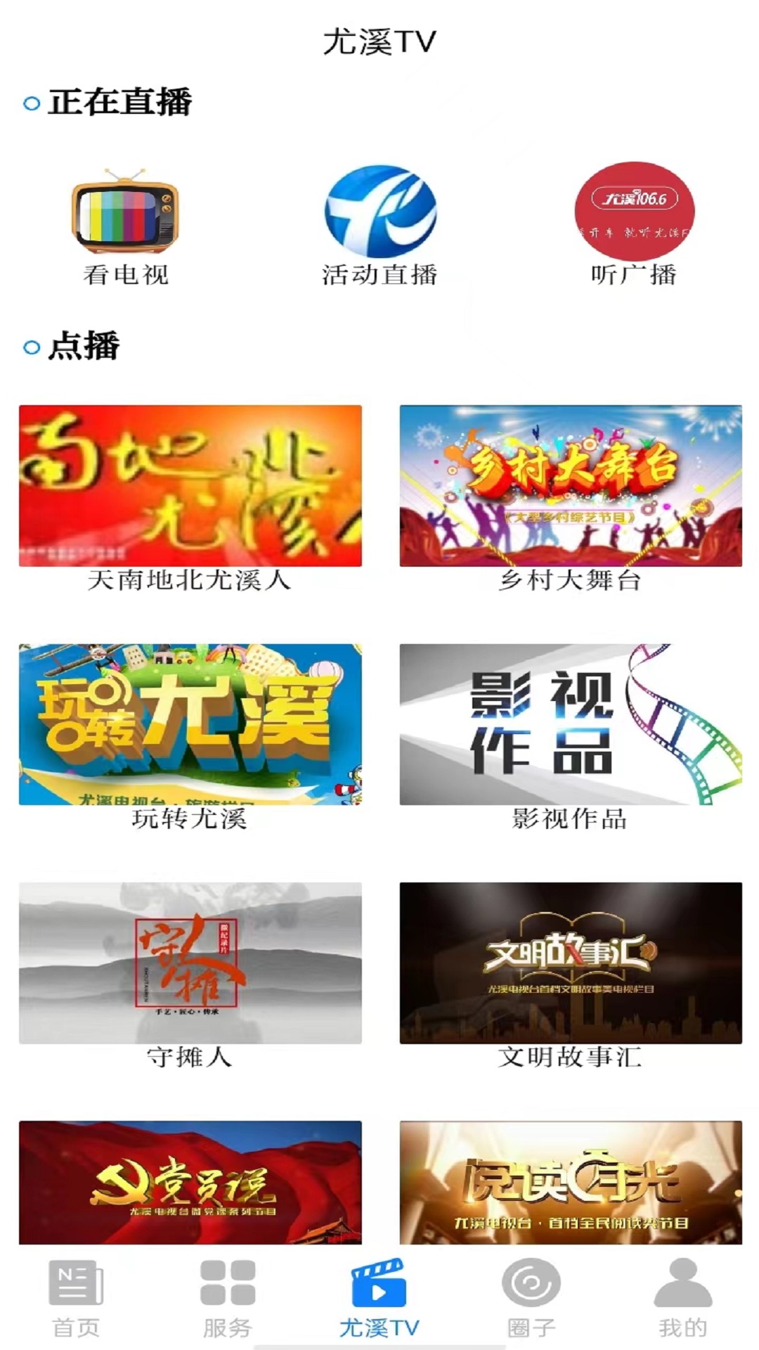 智慧尤溪截图3