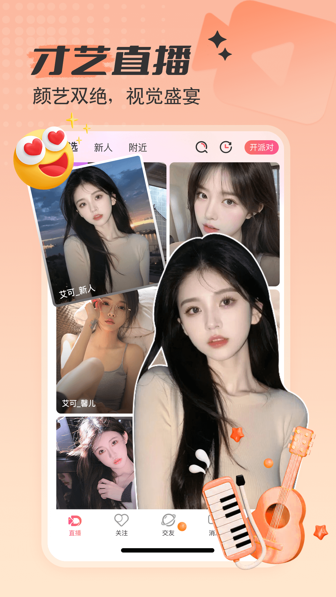 艾可直播最新版截图1