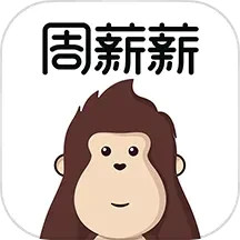 周薪薪