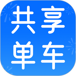 共享单车骑行记录