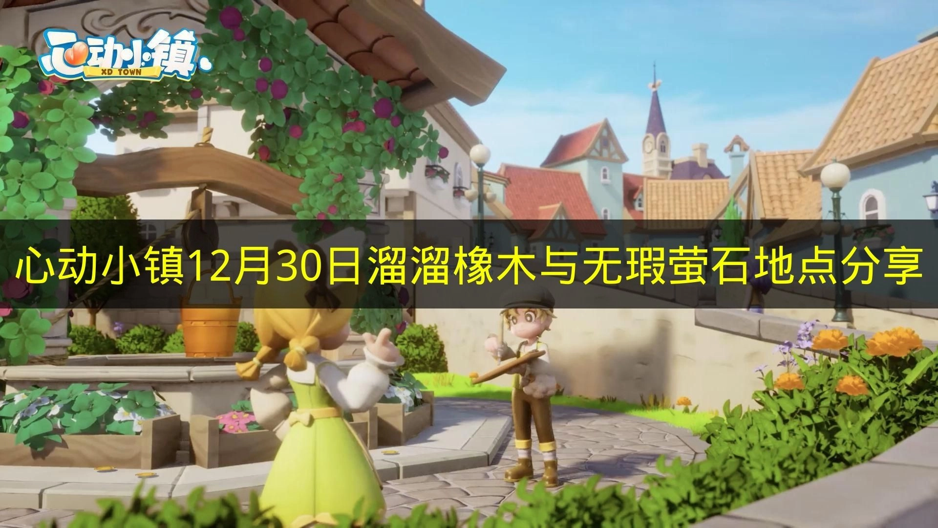 12月30日《心动小镇》溜溜橡木和无瑕萤石地点分享