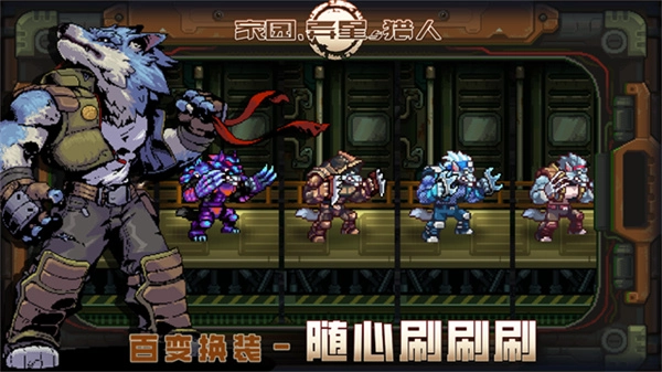 家园异星与猎人图3