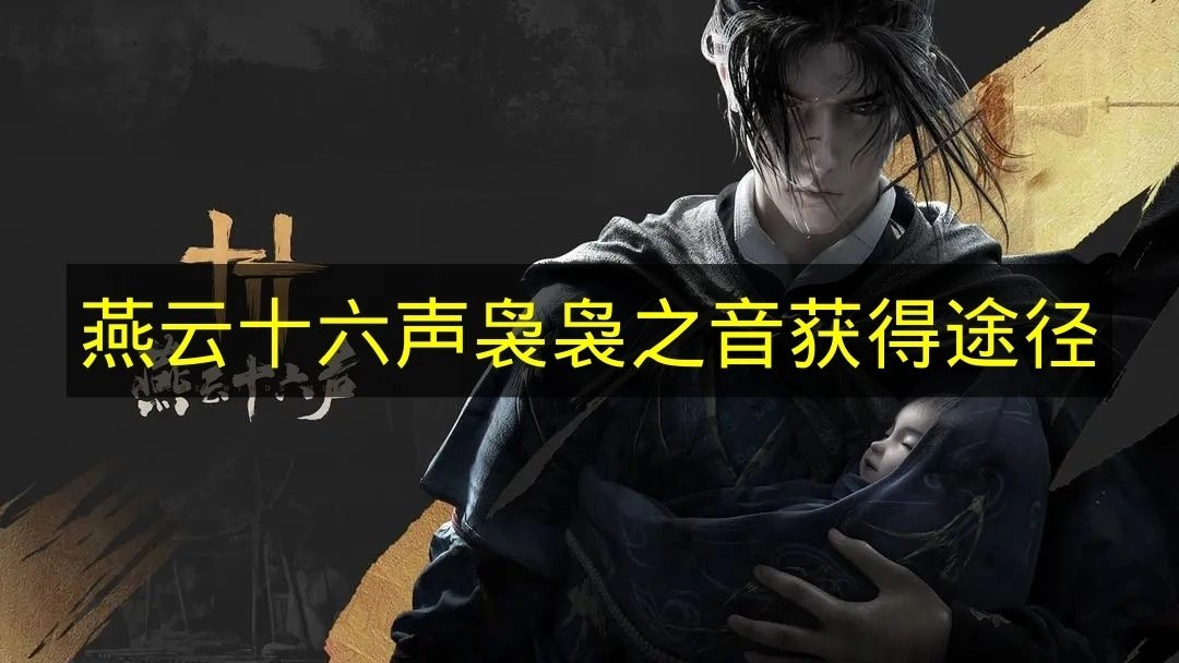 如何获得《燕云十六声》中的袅袅之音