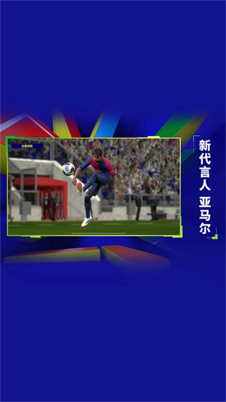 实况足球网易版图2