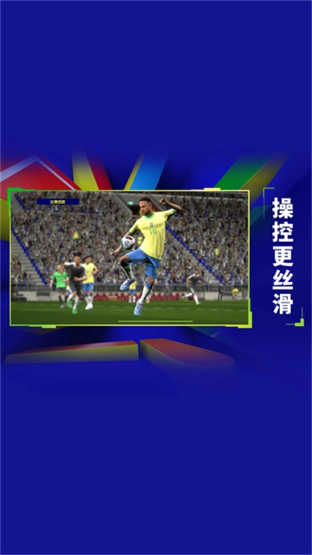 实况足球网易版图4