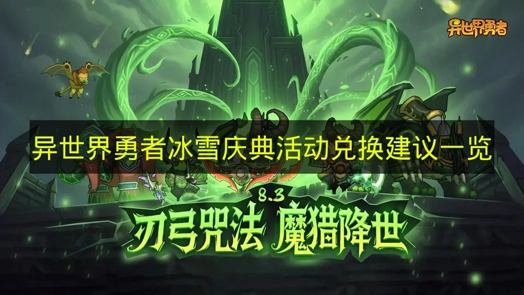 《异世界勇者》冰雪庆典活动兑换攻略汇总