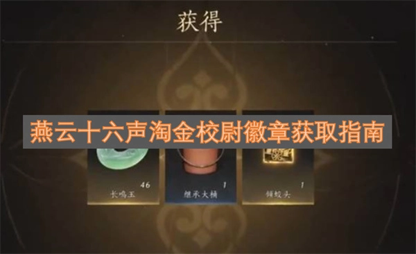 燕云十六声淘金校尉徽章获取方法