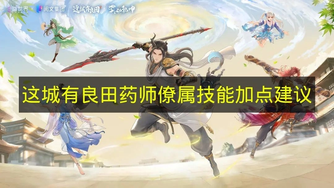 《这城有良田》药师僚属技能加点策略