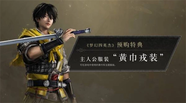 《真三国无双起源》梦幻四英杰DLC预购奖励完整汇总