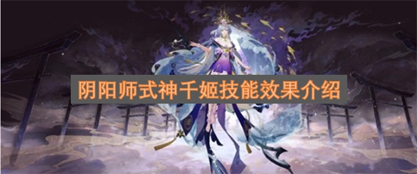 阴阳师式神千姬的技能效果说明