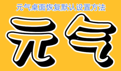 元气桌面恢复初始设置的操作步骤