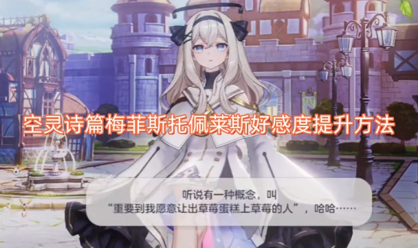 如何提升空灵诗篇中梅菲斯托佩莱斯的好感度