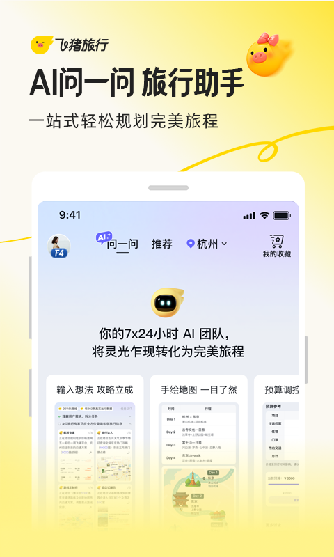 飞猪旅行2